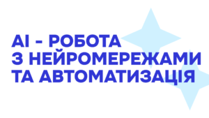 AI - автоматизація та робота з нейромеражами