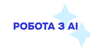 AI - автоматизація та робота з нейромеражами - Потік 2