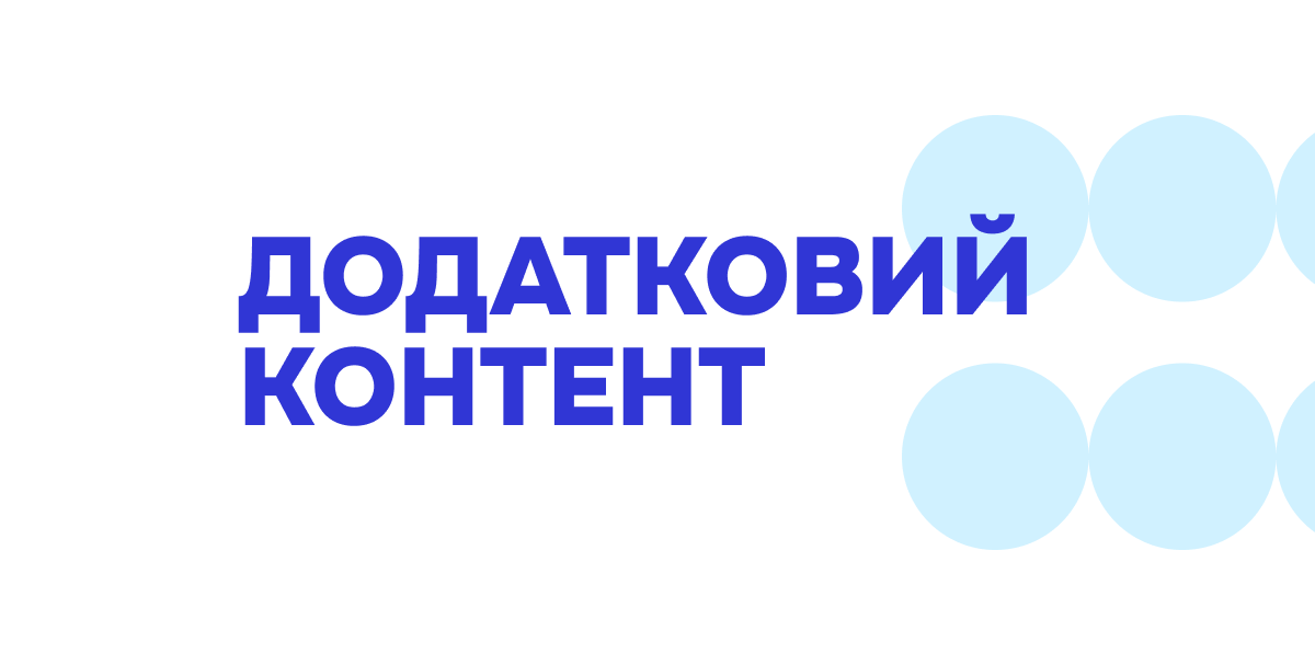Додатковий контент