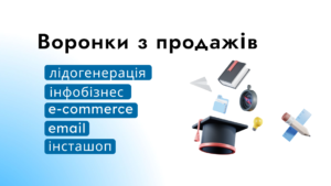 Курс Meta ADS: Маркетингові воронки (1-5 потік)