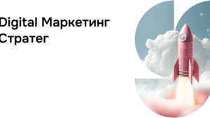 Digital Маркетинг Стратег