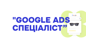 PPC - спеціаліст з контекстної реклами - 4 потік