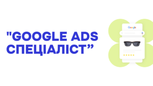 Google Ads Спеціаліст 2.0 - 5 потік