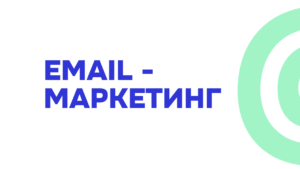 Email маркетинг