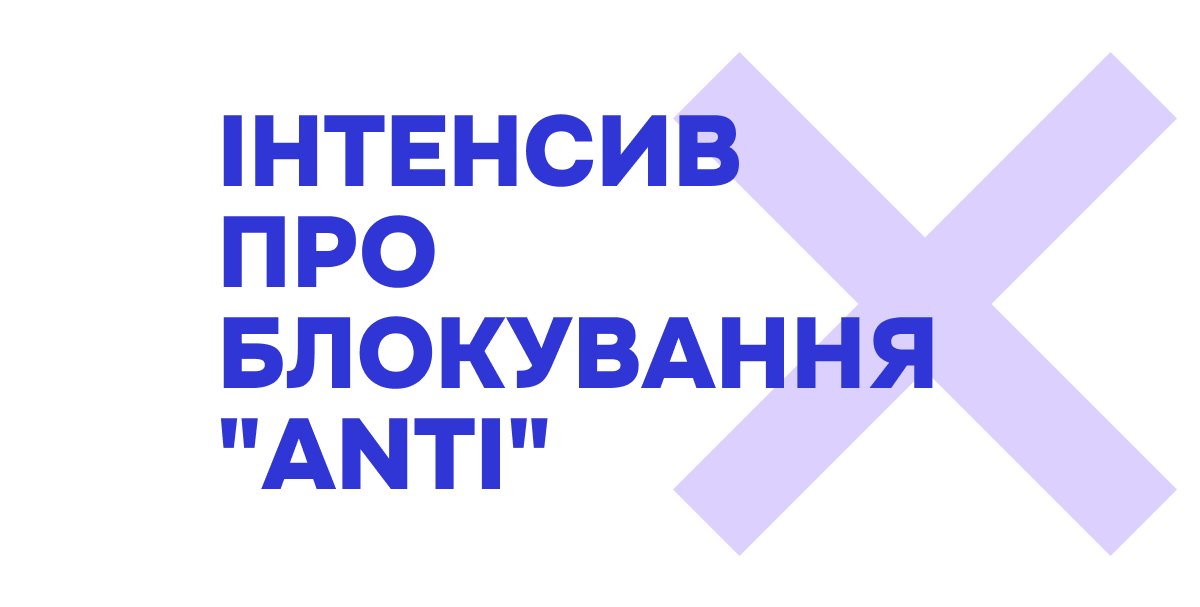 Інтенсив про блокування “anTI”