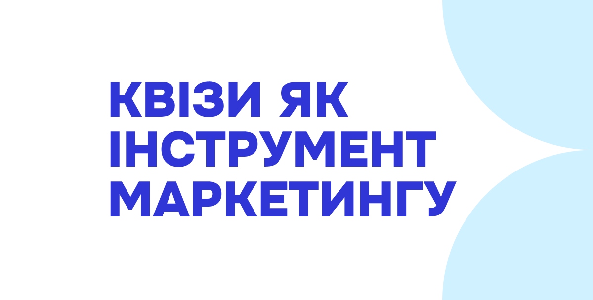 Квіз як інструмент маркетологів