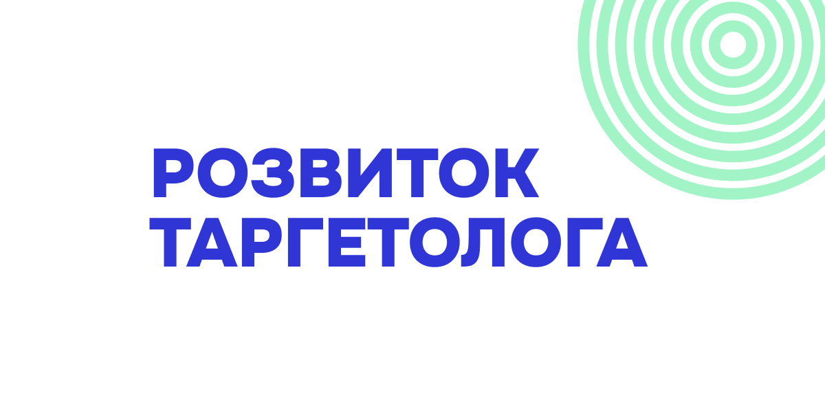 Розвиток таргетолога та способи пошуку клієнтів