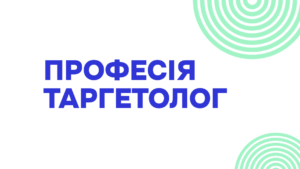 Професія таргетолог (6 потік)